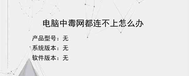 电脑中毒网都连不上怎么办