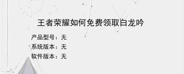 王者荣耀如何免费领取白龙吟