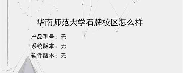 华南师范大学石牌校区怎么样