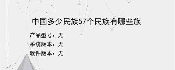 中国多少民族57个民族有哪些族