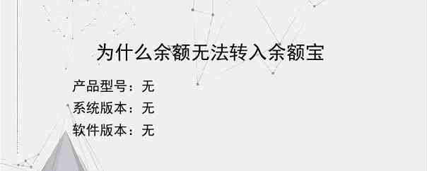 为什么余额无法转入余额宝？