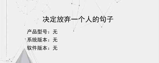决定放弃一个人的句子？