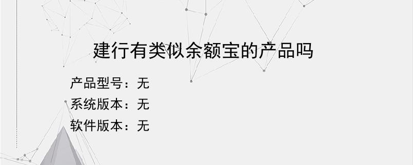 建行有类似余额宝的产品吗