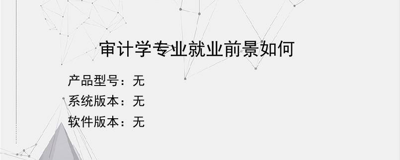 审计学专业就业前景如何？