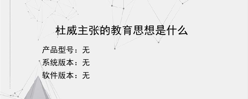 杜威主张的教育思想是什么