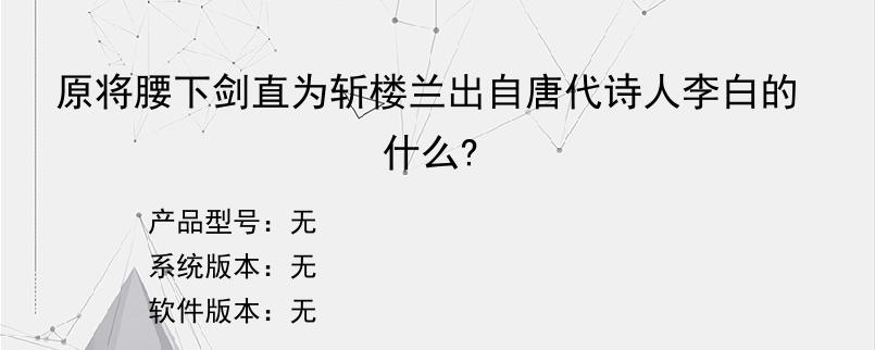 原将腰下剑直为斩楼兰出自唐代诗人李白的什么?