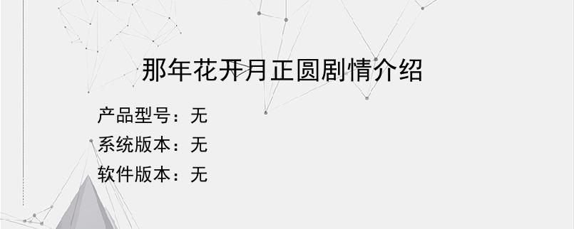 那年花开月正圆剧情介绍？