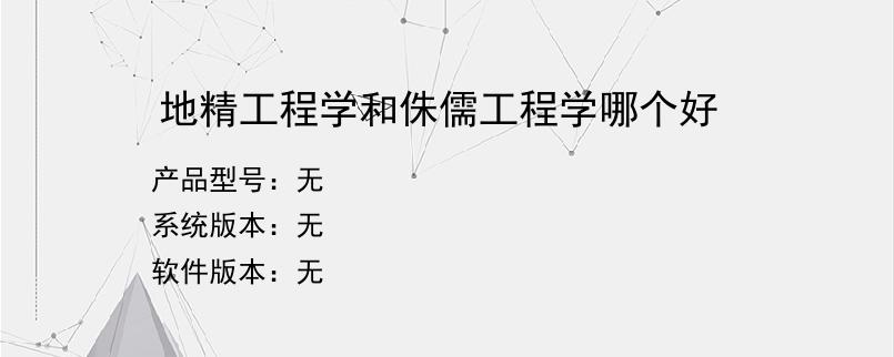 地精工程学和侏儒工程学哪个好？