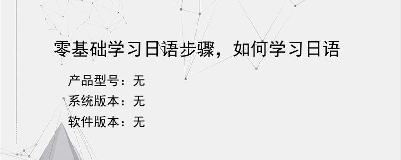 零基础学习日语步骤，如何学习日语？