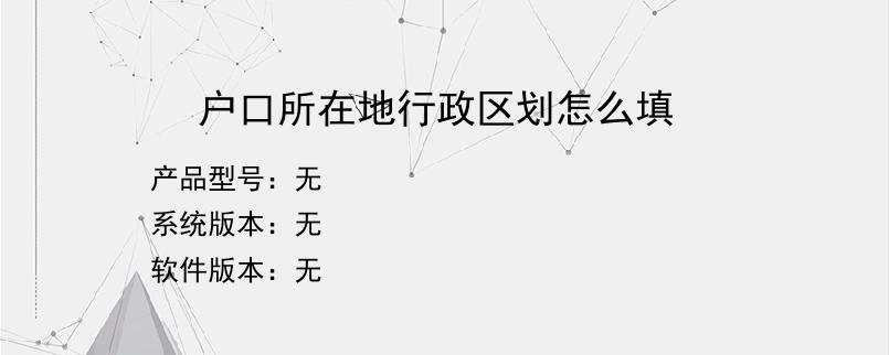 户口所在地行政区划怎么填？