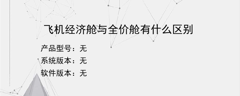 飞机经济舱与全价舱有什么区别？