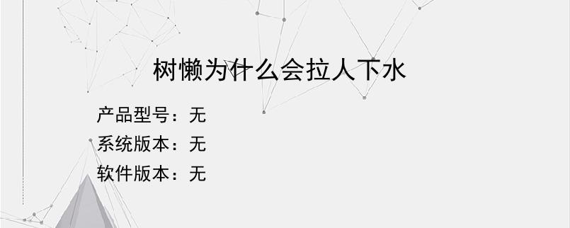 树懒为什么会拉人下水？