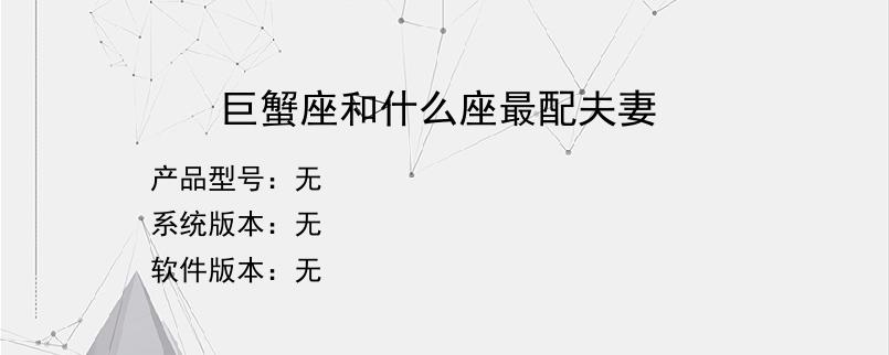 巨蟹座和什么座最配夫妻？