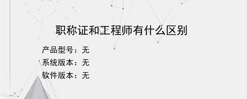 职称证和工程师有什么区别？