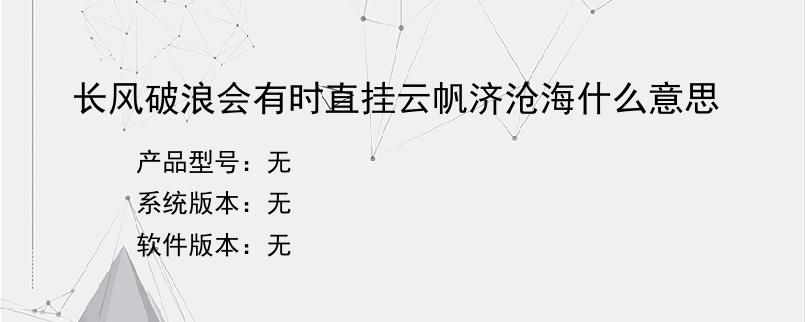 长风破浪会有时直挂云帆济沧海什么意思