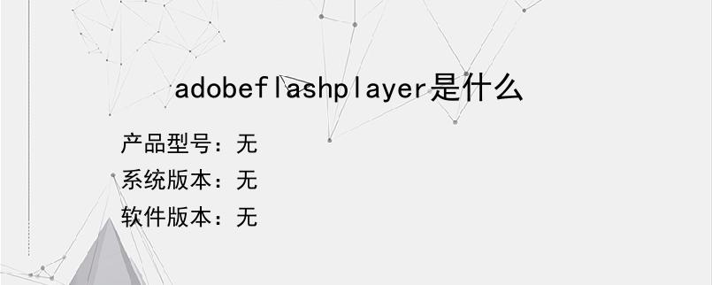 adobeflashplayer是什么？
