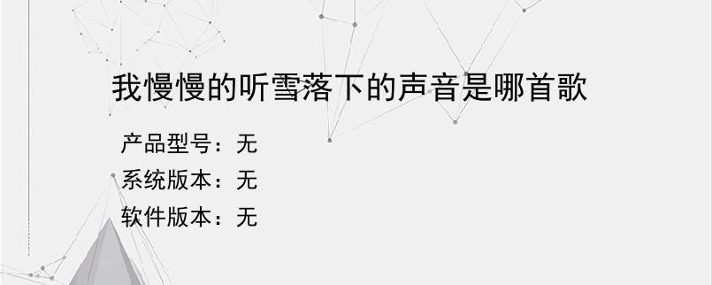 我慢慢的听雪落下的声音是哪首歌？
