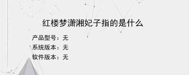 红楼梦潇湘妃子指的是什么