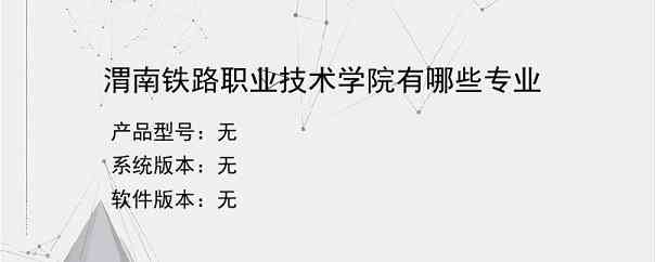 渭南铁路职业技术学院有哪些专业