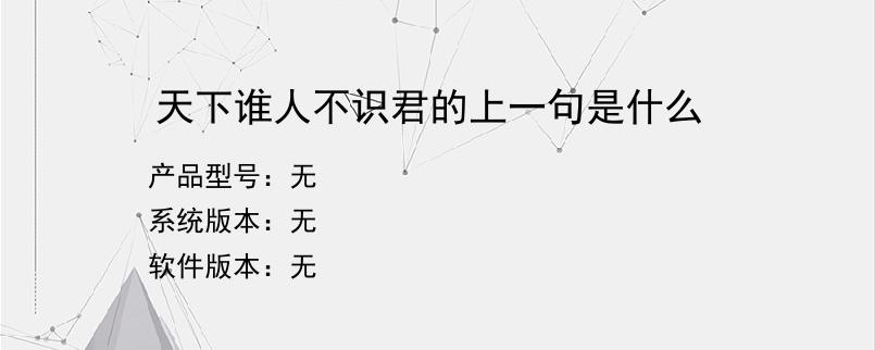 天下谁人不识君的上一句是什么？