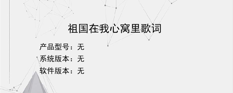 祖国在我心窝里歌词？