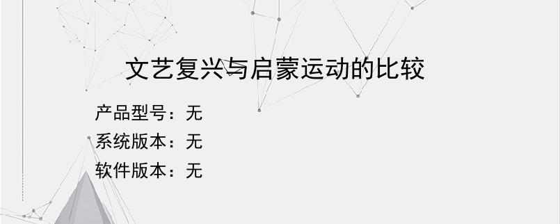 文艺复兴与启蒙运动的比较