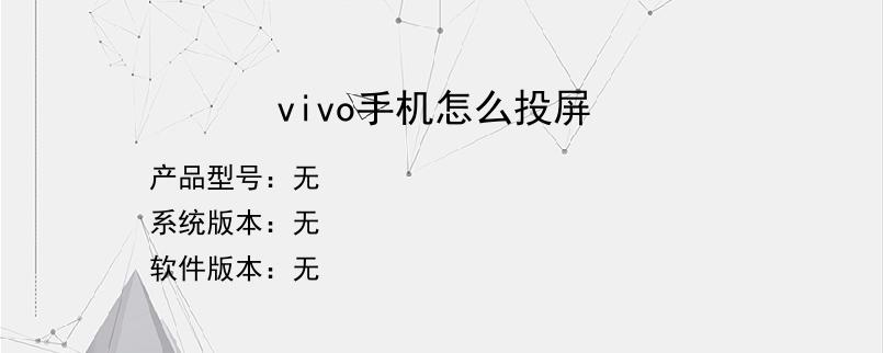 vivo手机怎么投屏？