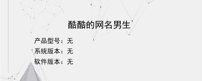酷酷的网名男生？