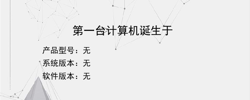 第一台计算机诞生于？