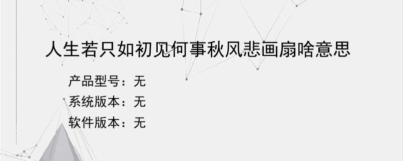 人生若只如初见何事秋风悲画扇啥意思