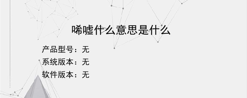 唏嘘什么意思是什么？