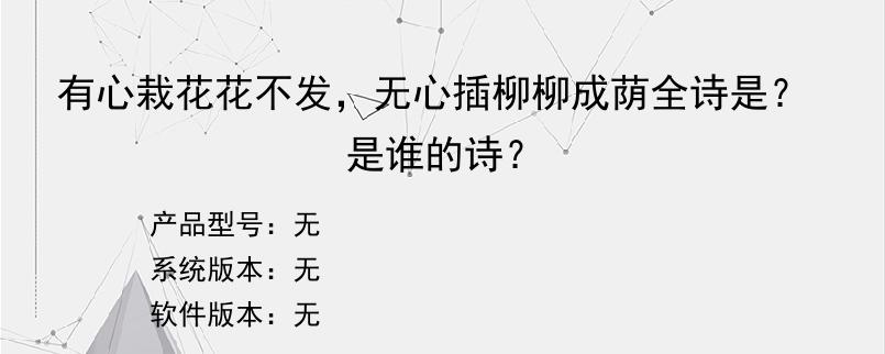 有心栽花花不发，无心插柳柳成荫全诗是？是谁的诗？