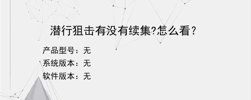 潜行狙击有没有续集?怎么看？