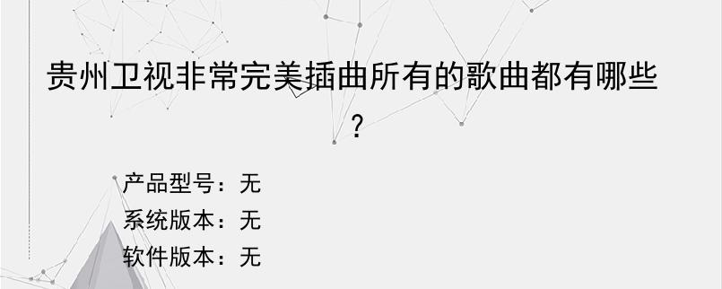 贵州卫视非常完美插曲所有的歌曲都有哪些？