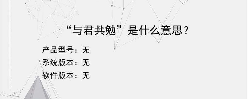 “与君共勉”是什么意思？