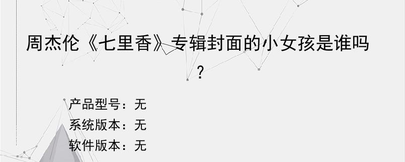 周杰伦《七里香》专辑封面的小女孩是谁吗？