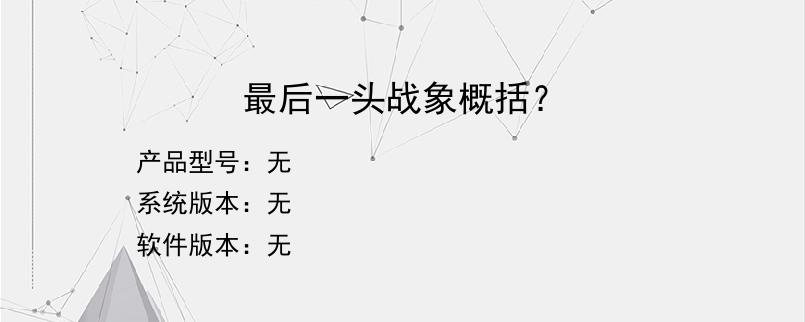 最后一头战象概括？
