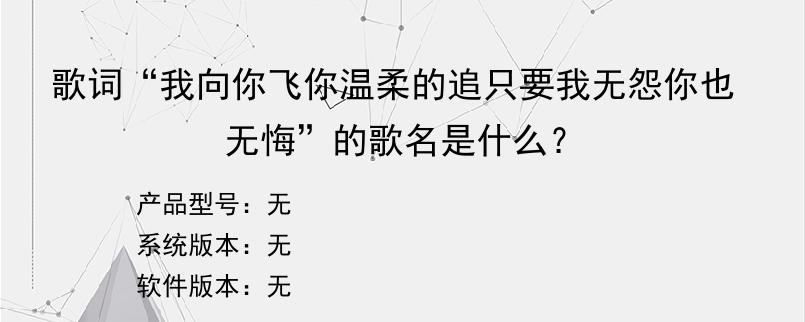 歌词“我向你飞你温柔的追只要我无怨你也无悔”的歌名是什么？