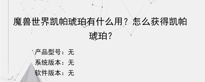 魔兽世界凯帕琥珀有什么用？怎么获得凯帕琥珀？