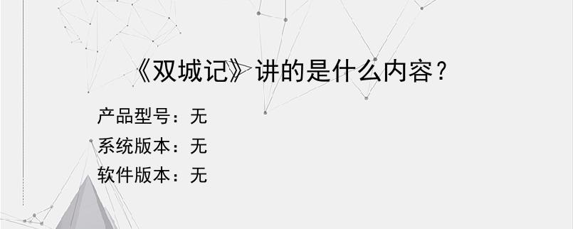 《双城记》讲的是什么内容？