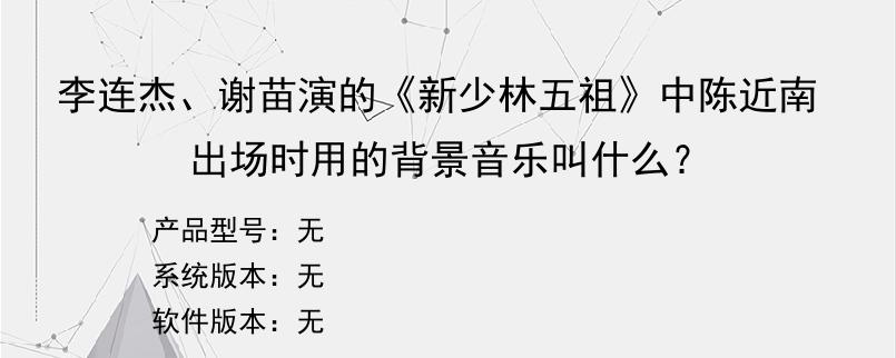 李连杰、谢苗演的《新少林五祖》中陈近南出场时用的背景音乐叫什么？