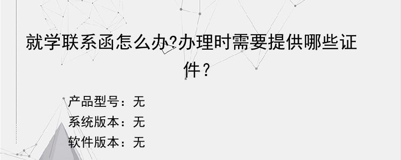 就学联系函怎么办?办理时需要提供哪些证件？