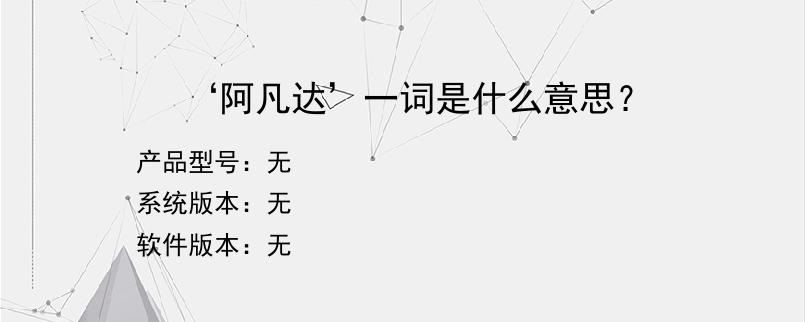 ‘阿凡达’一词是什么意思？