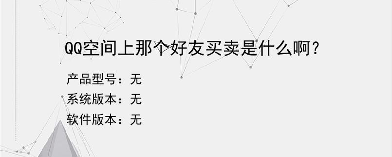 QQ空间上那个好友买卖是什么啊？