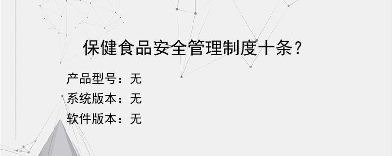 保健食品安全管理制度十条？