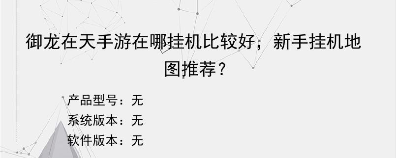 御龙在天手游在哪挂机比较好，新手挂机地图推荐？
