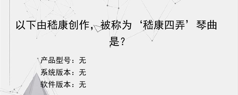 以下由嵇康创作，被称为‘嵇康四弄’琴曲是？