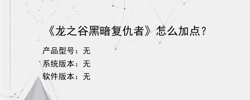 《龙之谷黑暗复仇者》怎么加点？