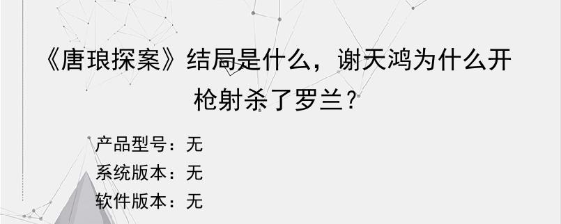 《唐琅探案》结局是什么，谢天鸿为什么开枪射杀了罗兰？