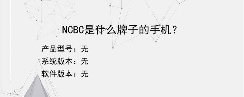 NCBC是什么牌子的手机？